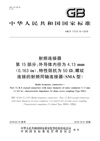 GB∕T 11313.15-2018 射频连接器 第15部分：外导体内径为4.13mm(0.163in)、特性阻抗为50Ω、螺纹连接的射频同轴连接器(SMA型) .pdf