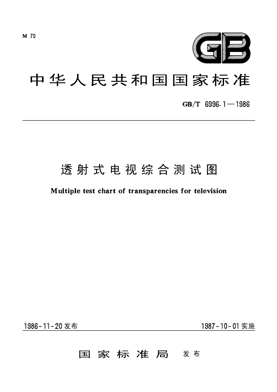 GBT 6996.1-1986 透射式电视综合测试图.pdf_第1页