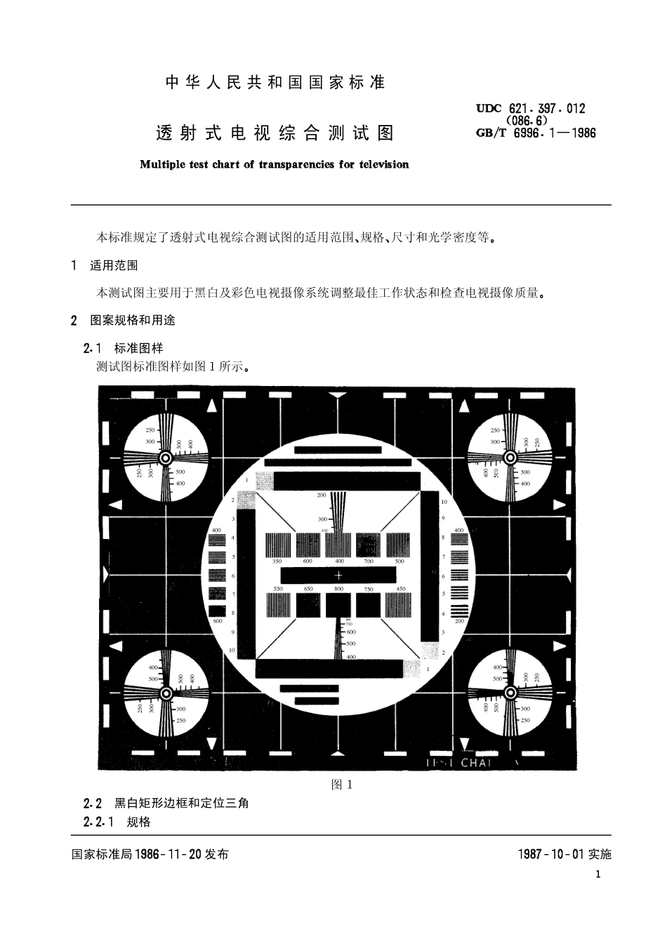 GBT 6996.1-1986 透射式电视综合测试图.pdf_第2页