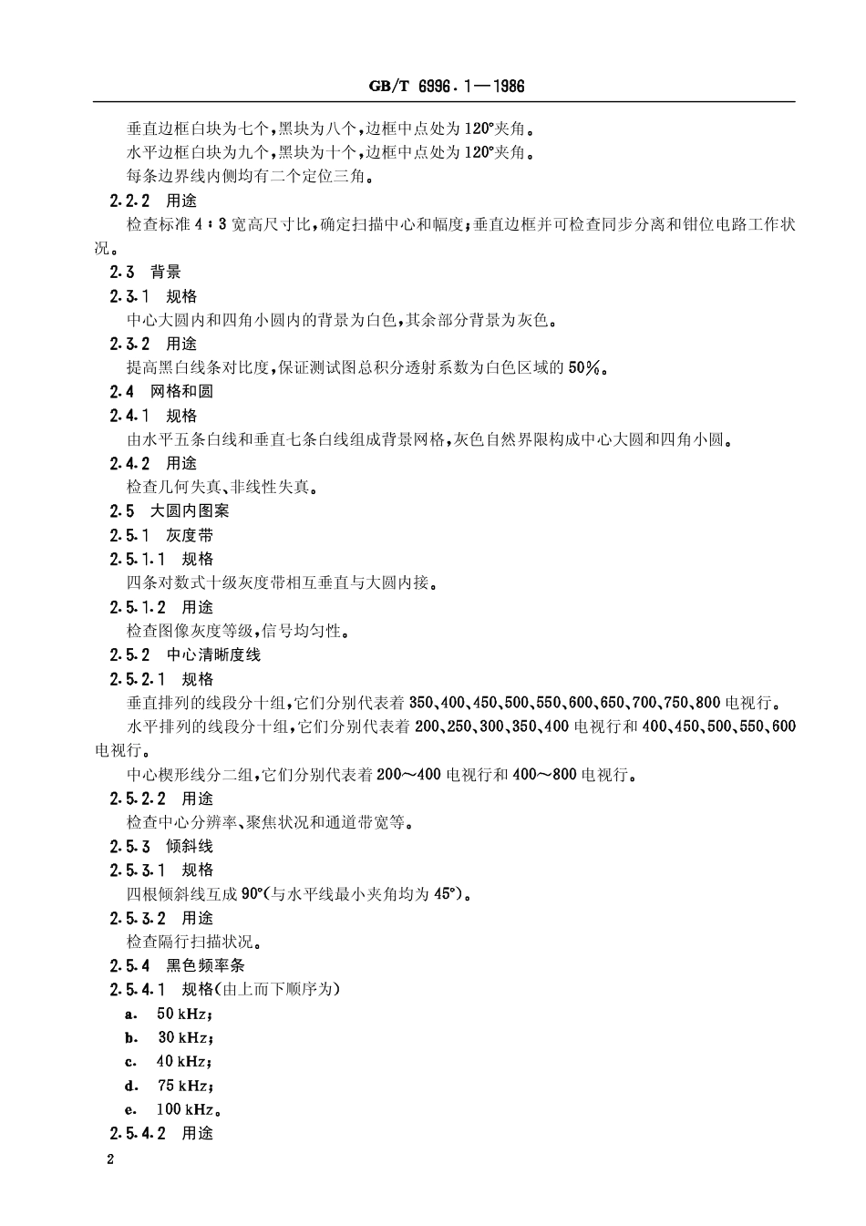 GBT 6996.1-1986 透射式电视综合测试图.pdf_第3页