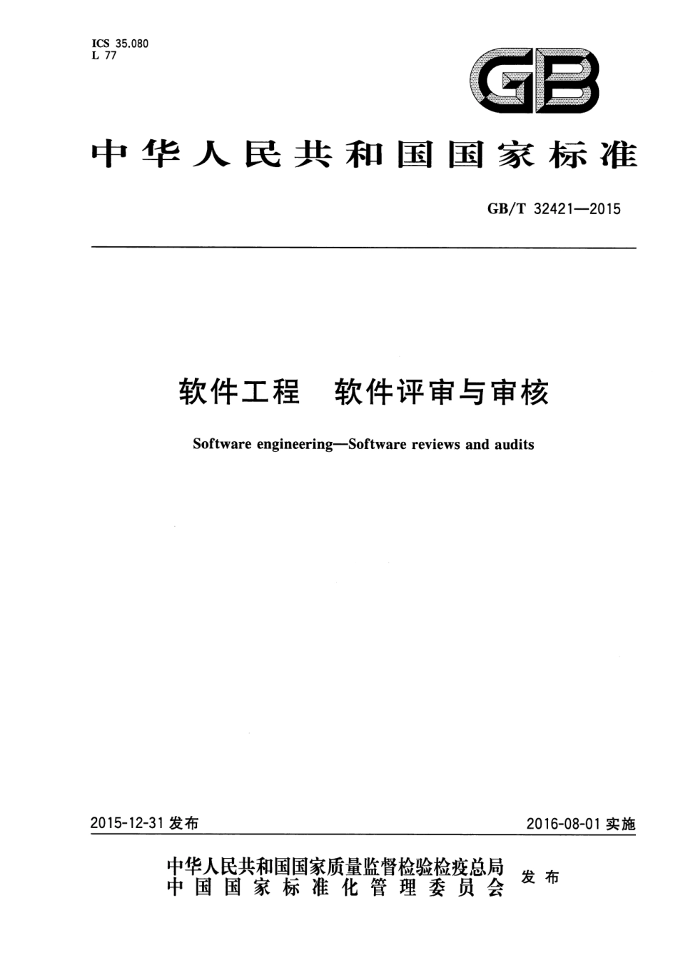 GB∕T 32421-2015 软件工程 软件评审与审核.pdf_第1页