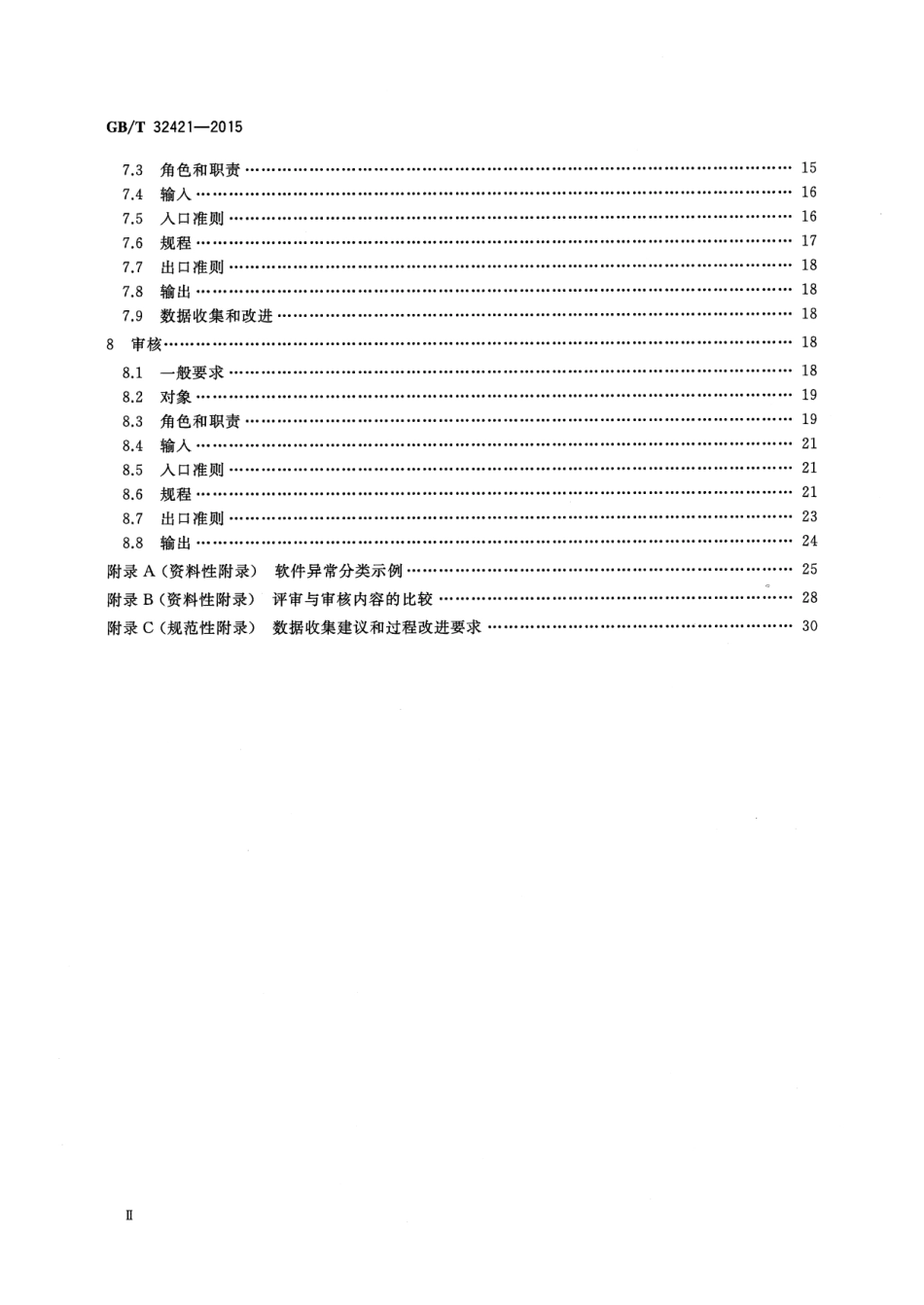 GB∕T 32421-2015 软件工程 软件评审与审核.pdf_第3页