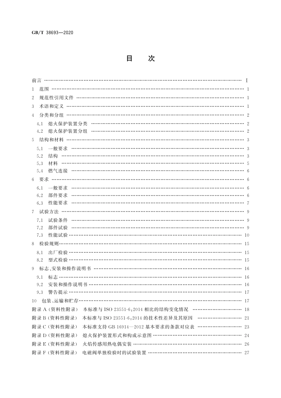 GB∕T 38693-2020 燃气燃烧器和燃烧器具用安全和控制装置 特殊要求 热电式熄火保护装置.pdf_第2页