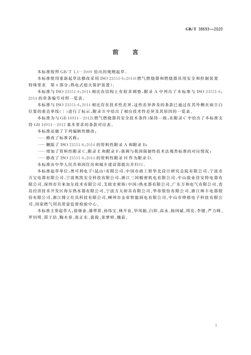 GB∕T 38693-2020 燃气燃烧器和燃烧器具用安全和控制装置 特殊要求 热电式熄火保护装置.pdf_第3页