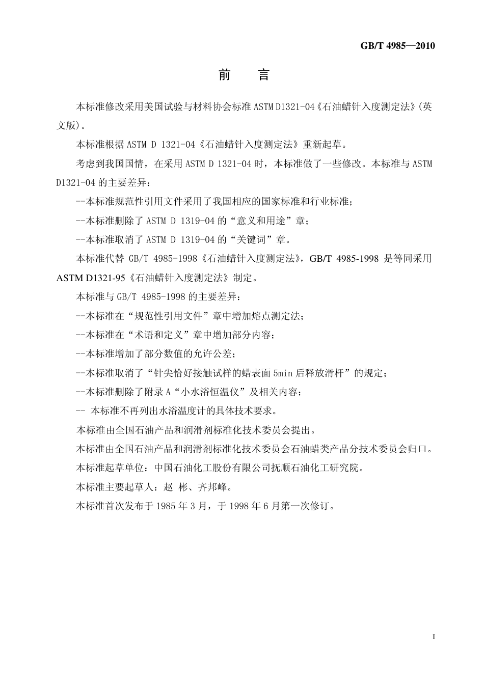 GBT 4985-2010 石油蜡针入度测定法.pdf_第3页