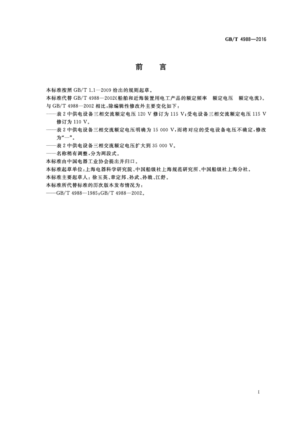 GBT 4988-2016 船舶和近海装置用电工产品 额定频率、额定电压和额定电流.pdf_第2页