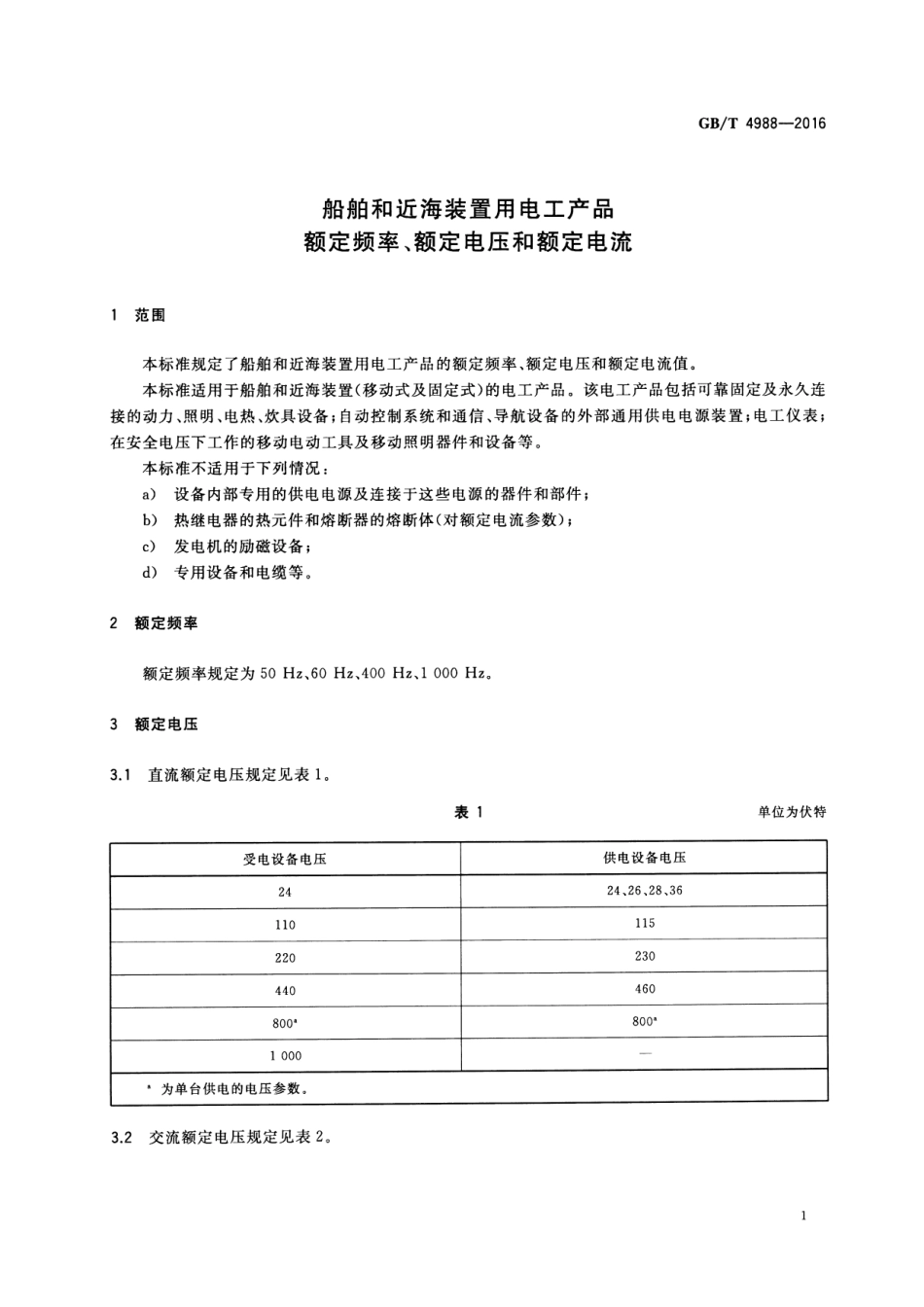 GBT 4988-2016 船舶和近海装置用电工产品 额定频率、额定电压和额定电流.pdf_第3页