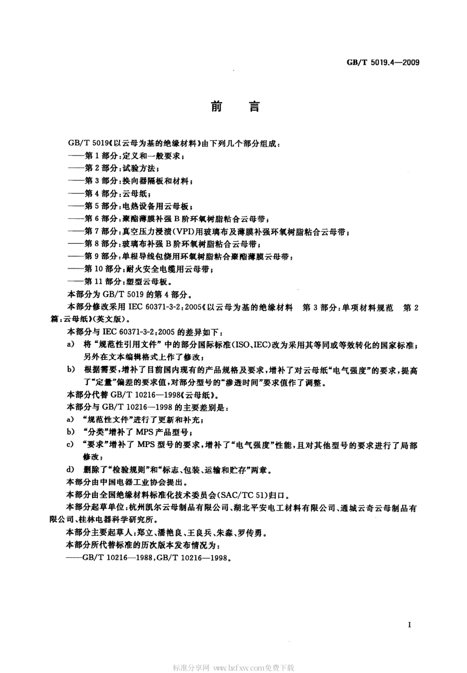 GBT 5019.4-2009 以云母为基的绝缘材料 第4部分：云母纸.pdf_第2页