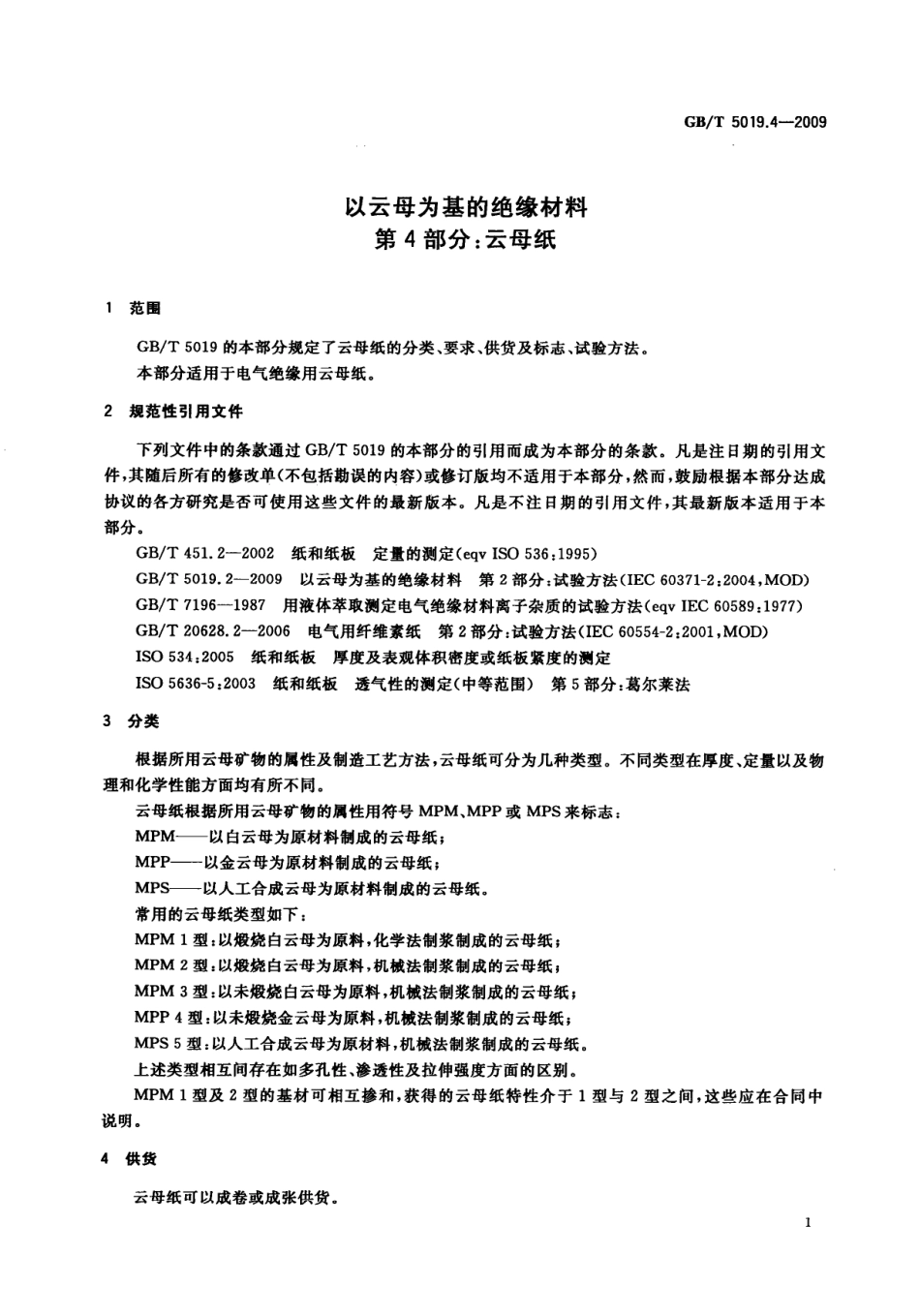 GBT 5019.4-2009 以云母为基的绝缘材料 第4部分：云母纸.pdf_第3页