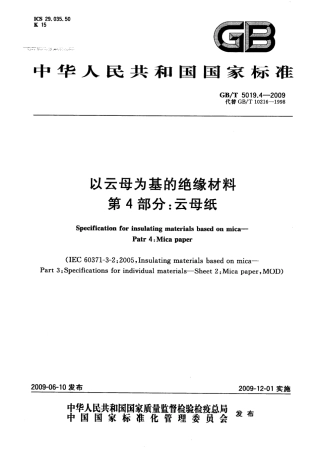 GBT 5019.4-2009 以云母为基的绝缘材料 第4部分：云母纸.pdf