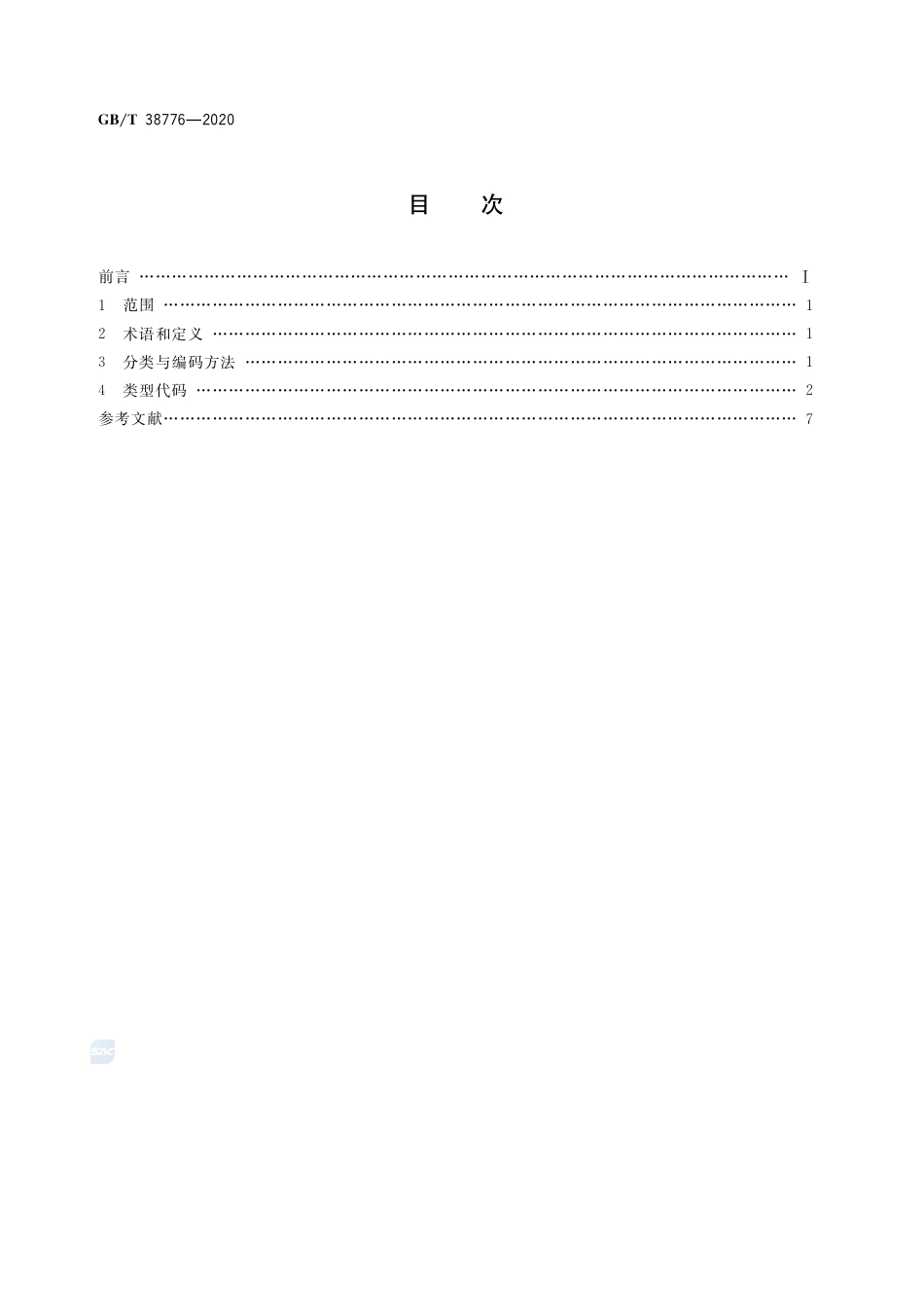 GB∕T38776-2020电子商务软件构件分类与代码.pdf_第2页