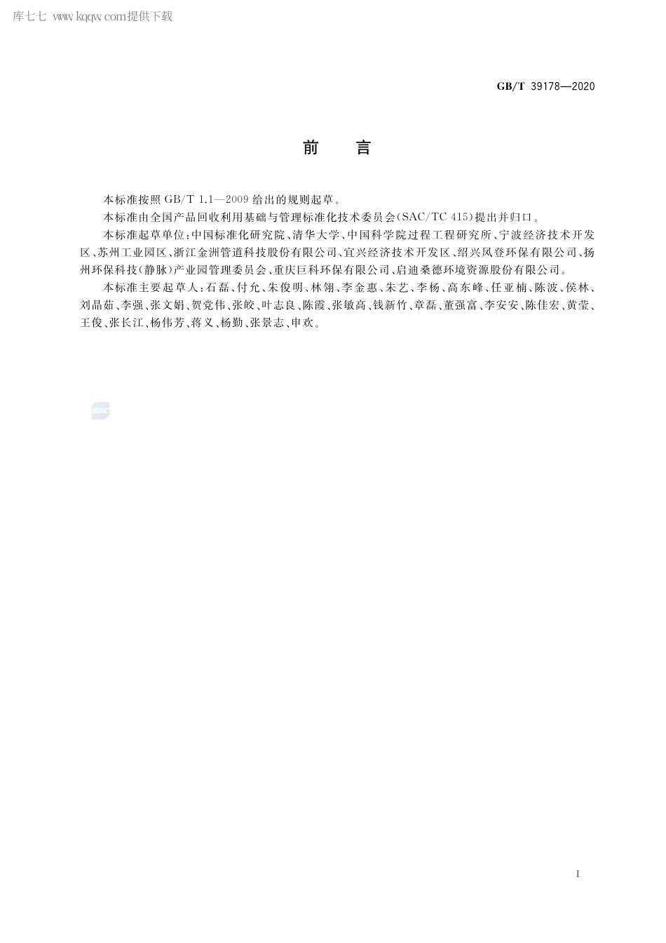 GB∕T 39178-2020 工业园区循环产业链优化导则.pdf_第3页