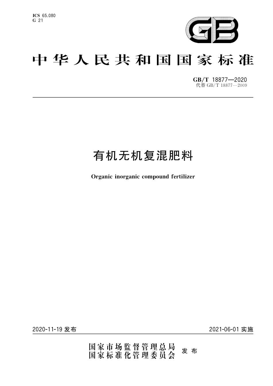 GB∕T 18877-2020 有机无机复混肥料.pdf_第1页