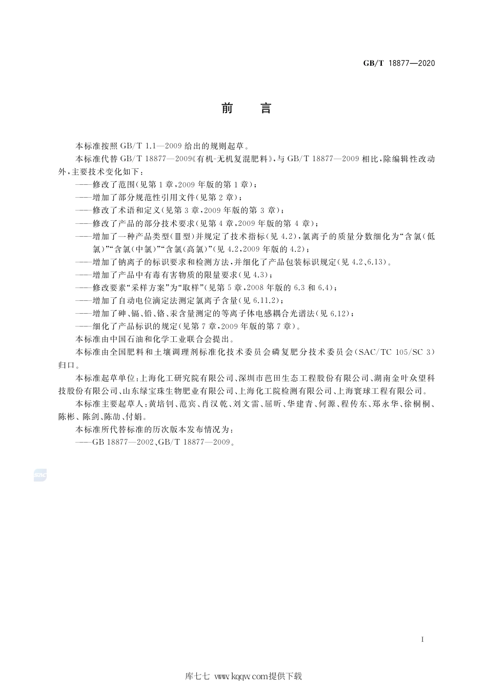 GB∕T 18877-2020 有机无机复混肥料.pdf_第2页