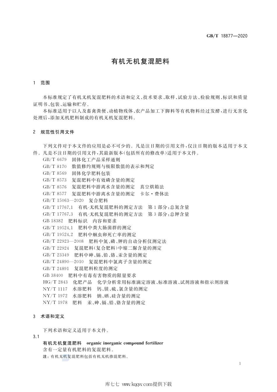 GB∕T 18877-2020 有机无机复混肥料.pdf_第3页