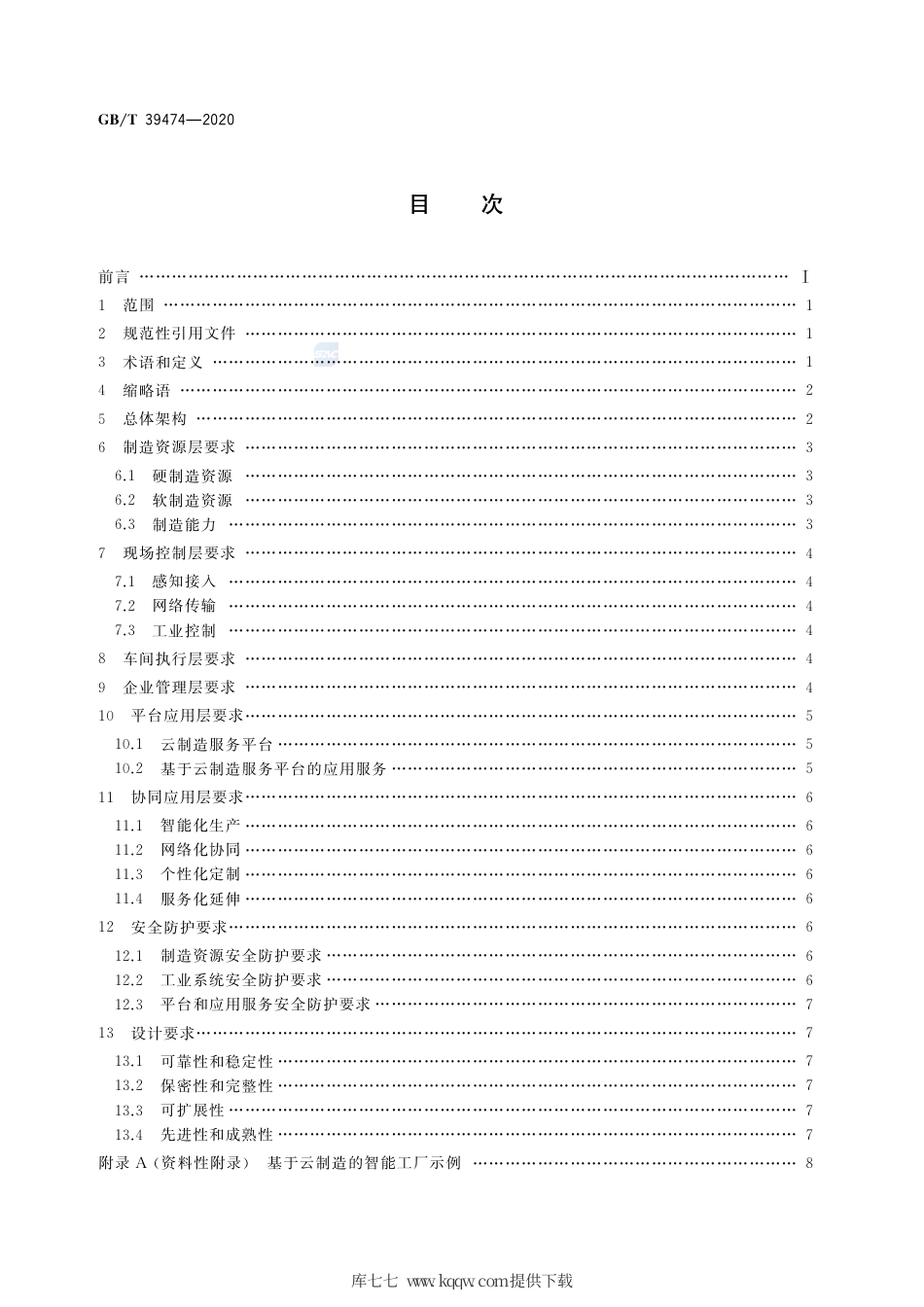GB∕T 39474-2020 基于云制造的智能工厂架构要求.pdf_第2页