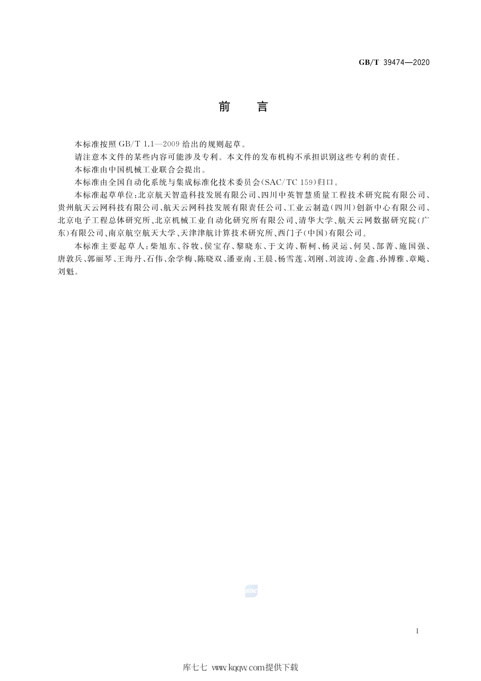 GB∕T 39474-2020 基于云制造的智能工厂架构要求.pdf_第3页