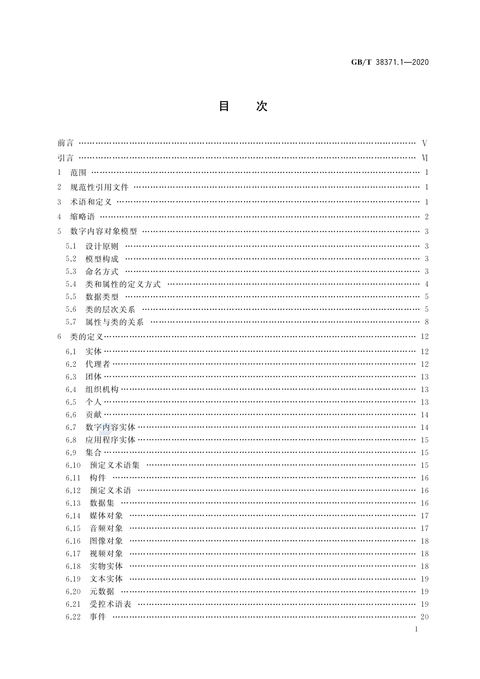 GB∕T 38371.1-2020 数字内容对象存储、复用与交换规范.pdf_第2页