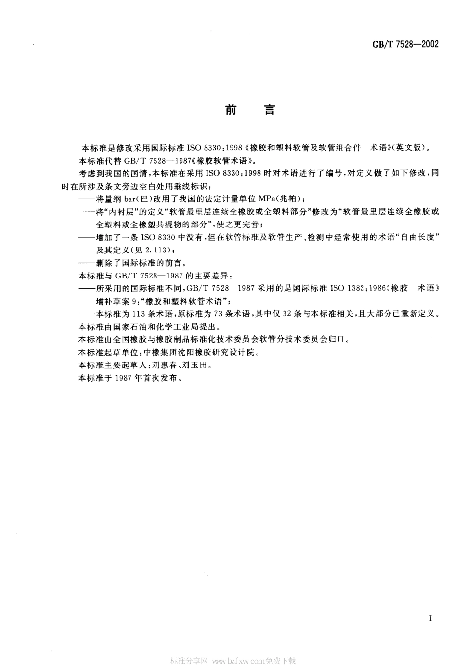 GBT 7528-2002 橡胶和塑料软管及软管组合件 术语.pdf_第2页