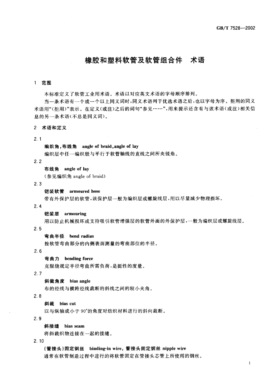 GBT 7528-2002 橡胶和塑料软管及软管组合件 术语.pdf_第3页