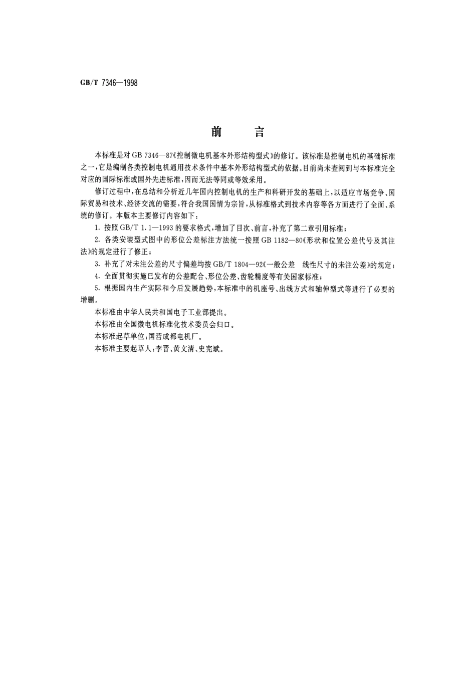 GBT 7346-1998 控制电机基本外形结构型式.pdf_第1页