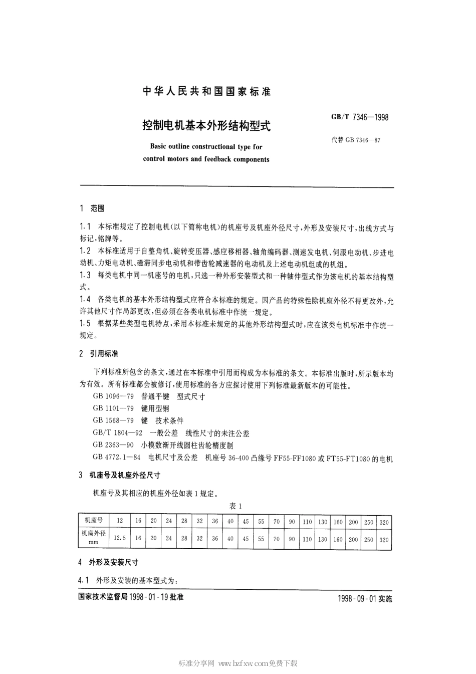 GBT 7346-1998 控制电机基本外形结构型式.pdf_第2页
