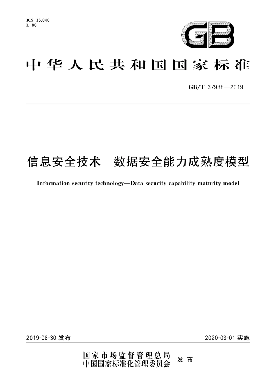 GB∕T 37988-2019 信息安全技术 数据安全能力成熟度模型.pdf_第1页