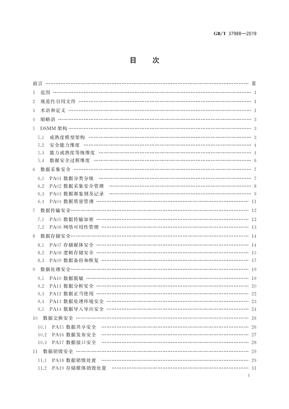 GB∕T 37988-2019 信息安全技术 数据安全能力成熟度模型.pdf_第3页