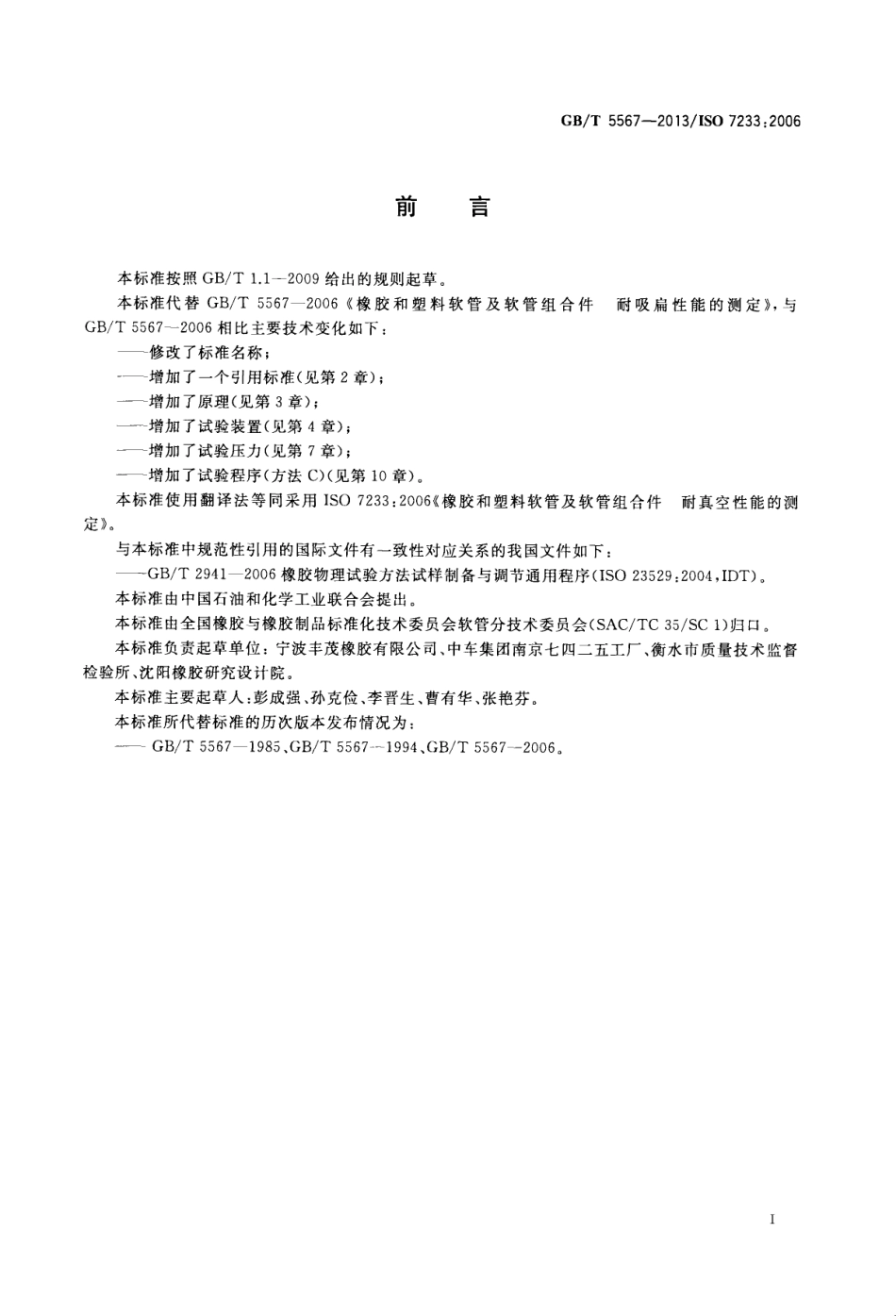 GBT 5567-2013 橡胶和塑料软管及软管组合件 耐真空性能的测定.pdf_第2页