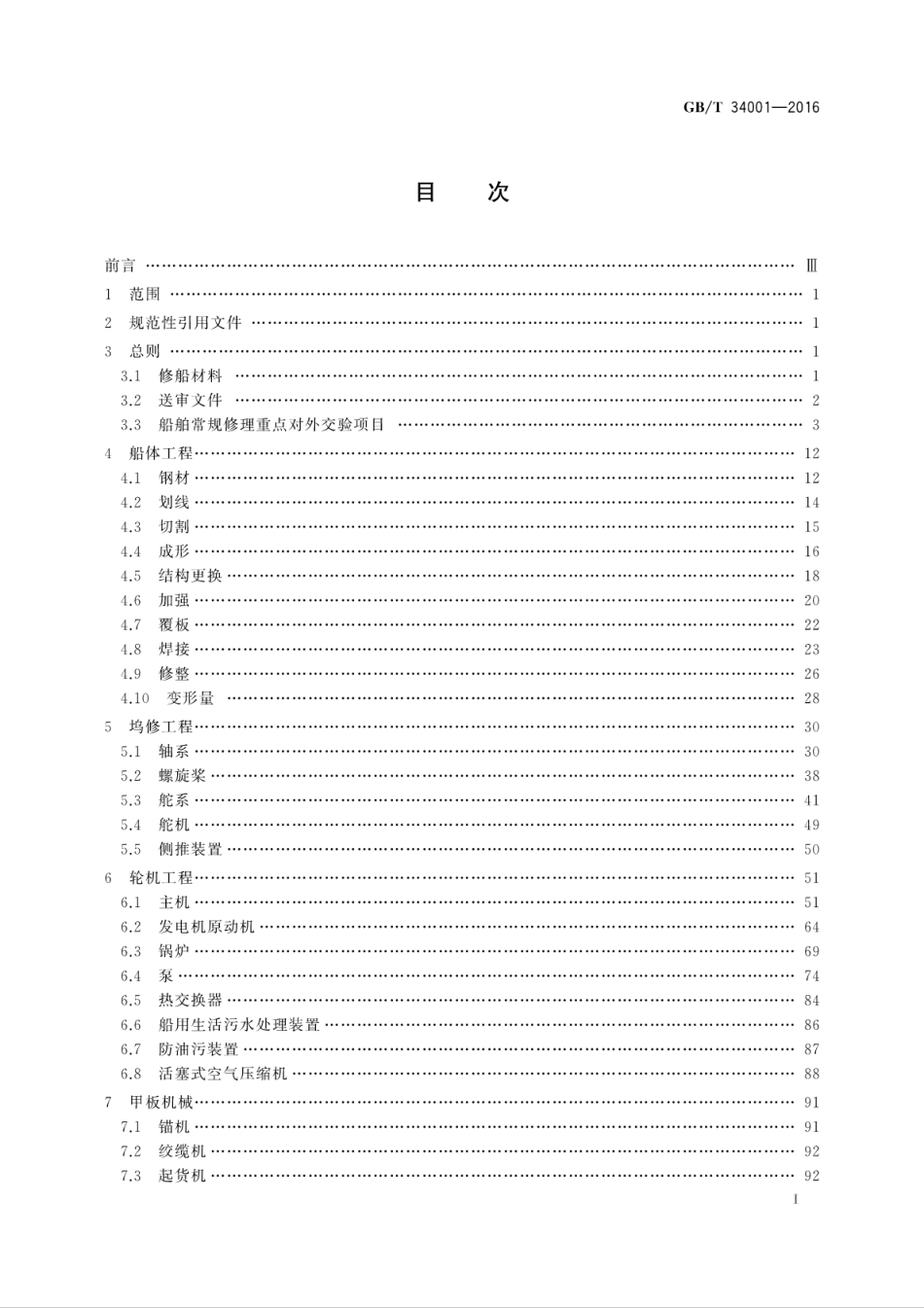 GB∕T 34001-2016 中国修船质量标准.pdf_第2页