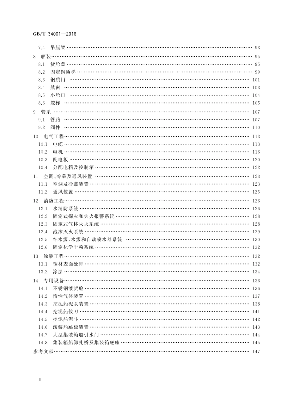 GB∕T 34001-2016 中国修船质量标准.pdf_第3页