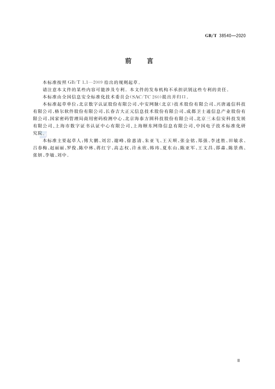 GB∕T 38540-2020 信息安全技术 安全电子签章密码技术规范.pdf_第3页