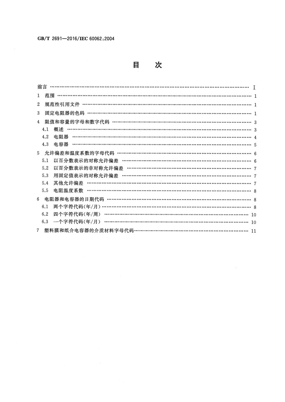 GBT 2691-2016 电阻器和电容器的标志代码.pdf_第2页