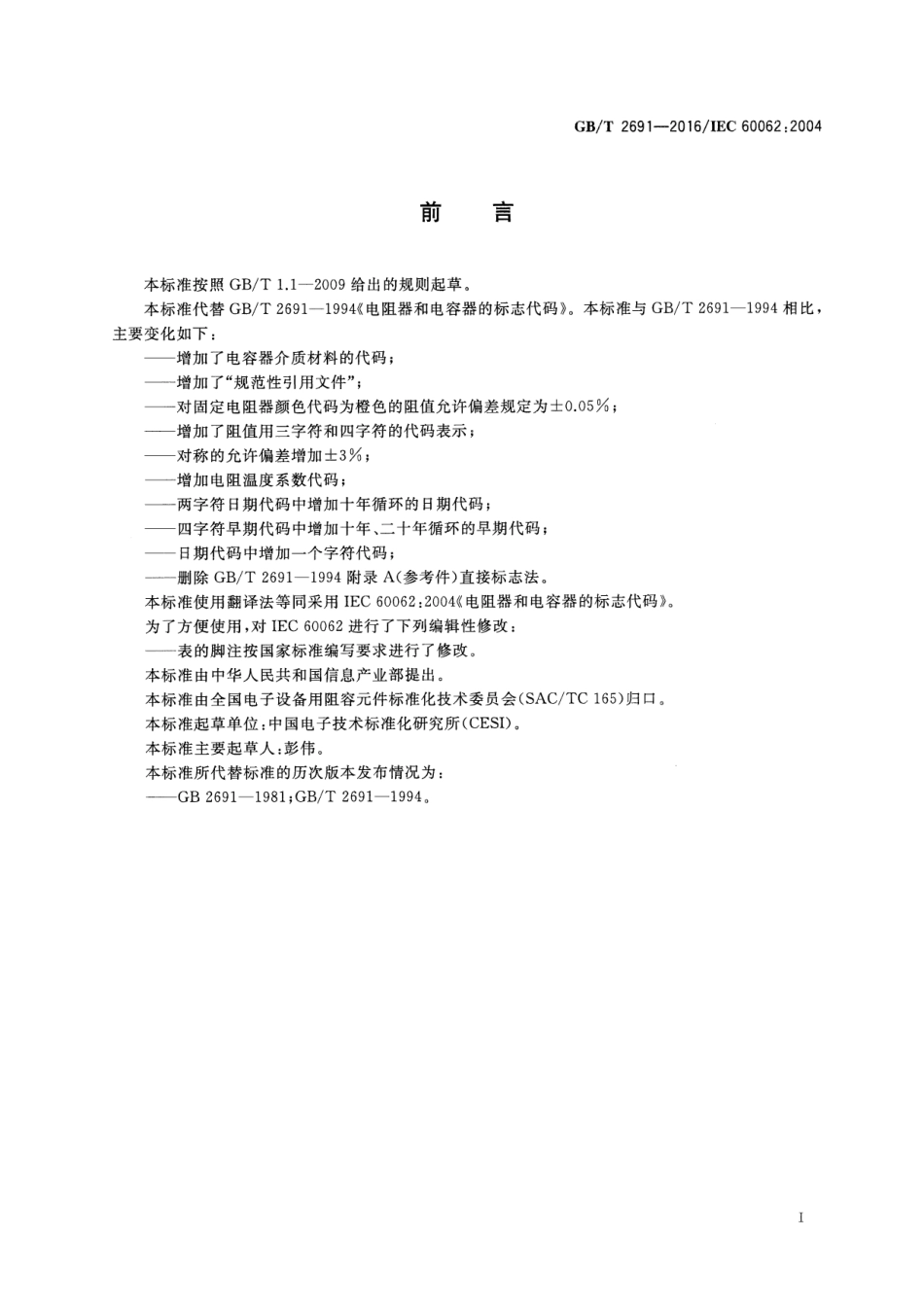 GBT 2691-2016 电阻器和电容器的标志代码.pdf_第3页