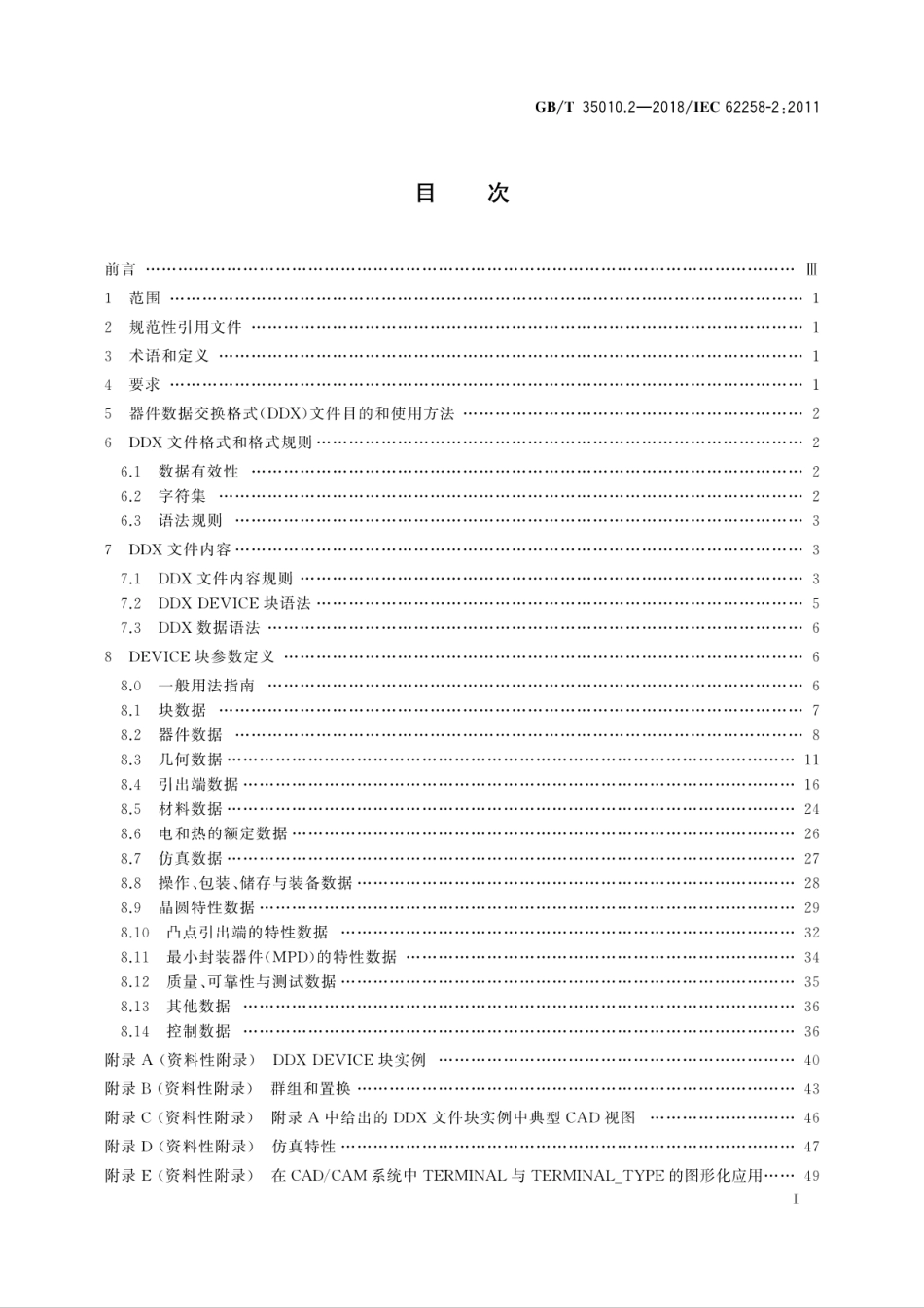 GB∕T 35010.2-2018 半导体芯片产品 第2部分：数据交换格式.pdf_第3页