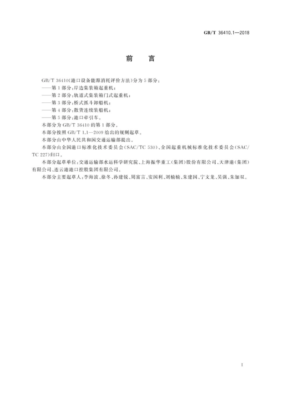 GB∕T 36410.1-2018 港口设备能源消耗评价方法 第1部分：岸边集装箱起重机.pdf_第3页