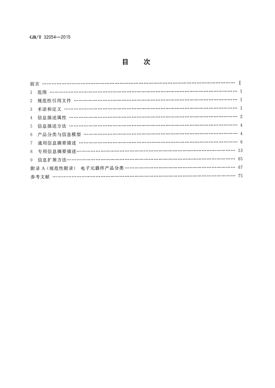 GB∕T 32054-2015 电子商务交易产品信息描述 电子元器件.pdf_第2页