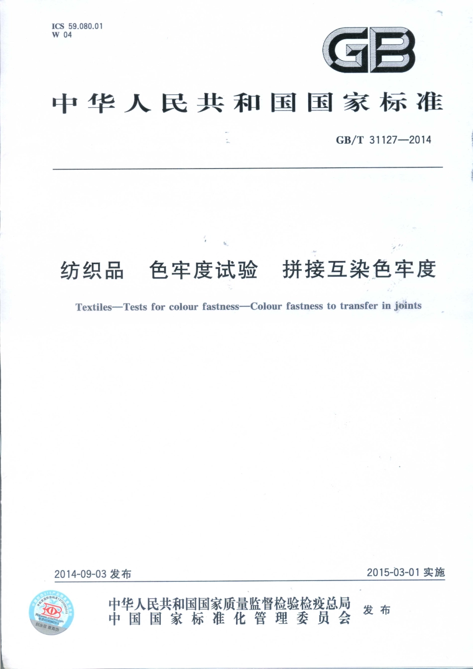 GB∕T 31127-2014 纺织品 色牢度试验 拼接互染色牢度互染.pdf_第1页