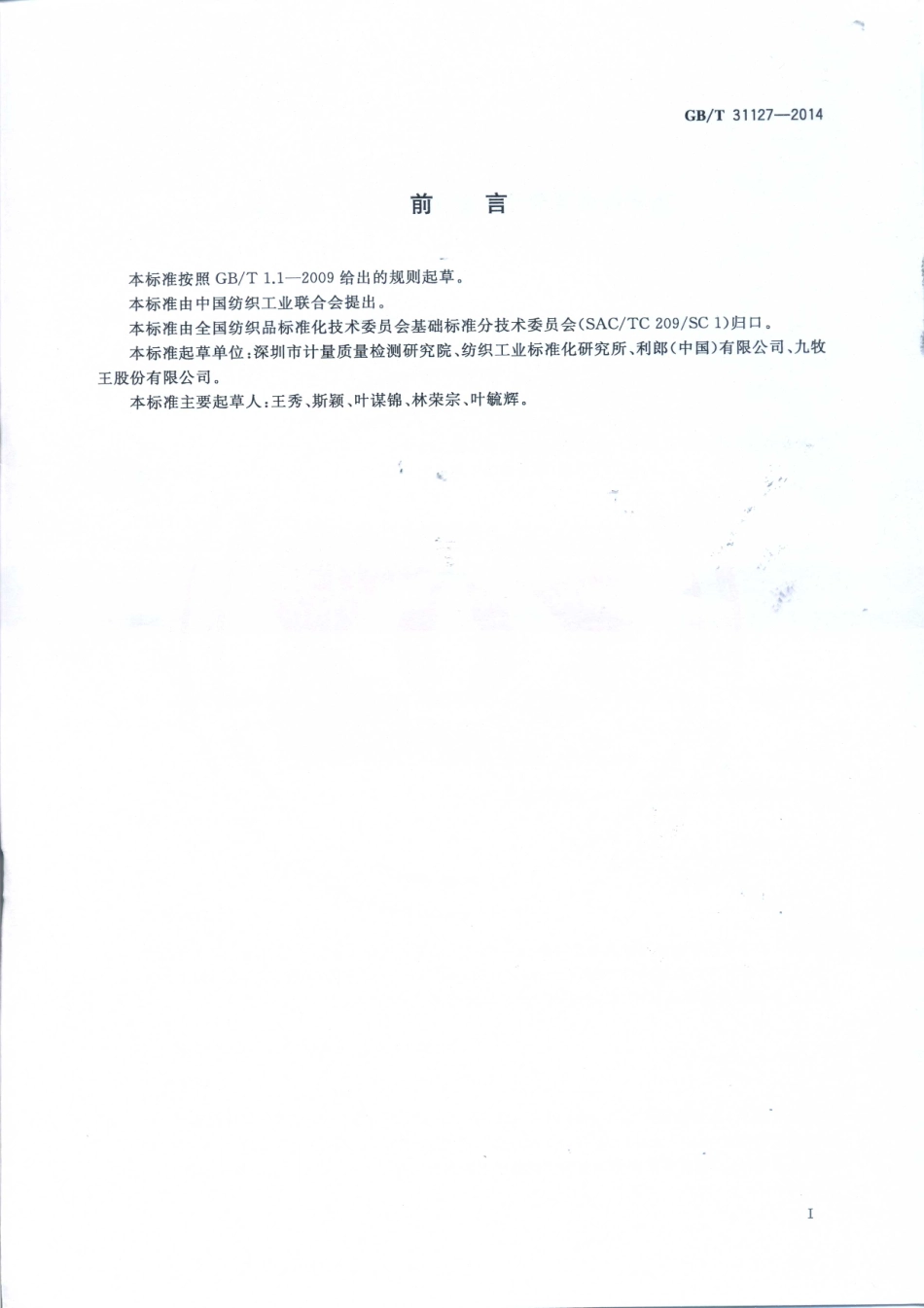 GB∕T 31127-2014 纺织品 色牢度试验 拼接互染色牢度互染.pdf_第2页