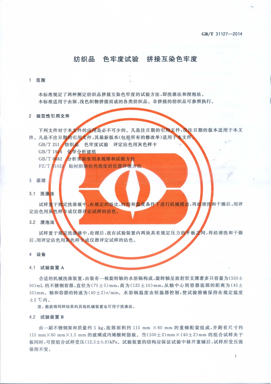 GB∕T 31127-2014 纺织品 色牢度试验 拼接互染色牢度互染.pdf_第3页