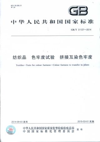 GB∕T 31127-2014 纺织品 色牢度试验 拼接互染色牢度互染.pdf