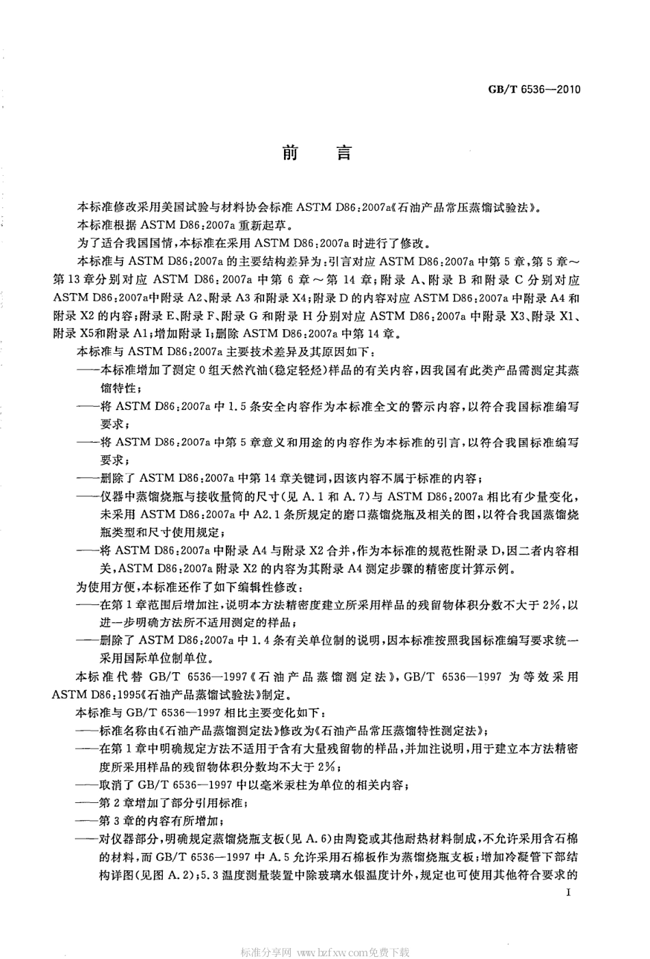 GBT 6536-2010 石油产品常压蒸馏特性测定法.pdf_第2页