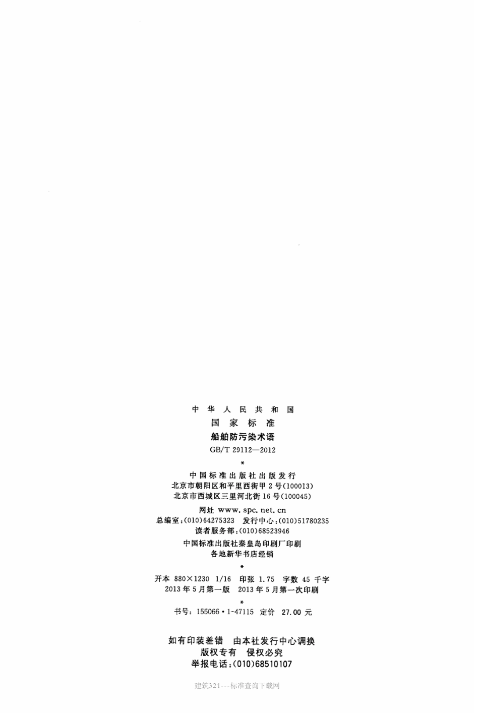 GB∕T 29112-2012 船舶防污染术语.pdf_第2页