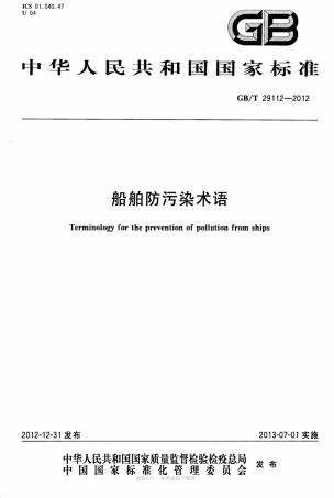 GB∕T 29112-2012 船舶防污染术语.pdf