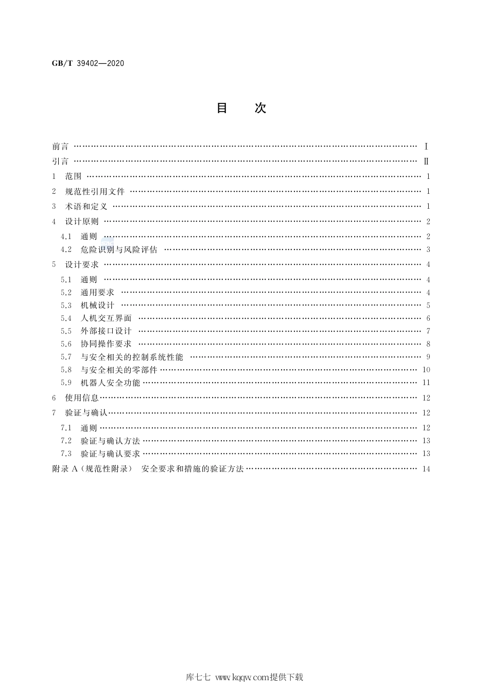 GB∕T 39402-2020 面向人机协作的工业机器人设计规范.pdf_第2页