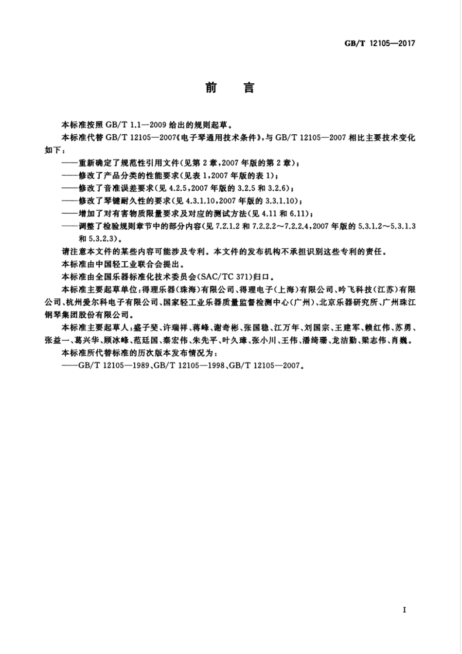 GB∕T 12105-2017 电子琴通用技术条件.pdf_第3页