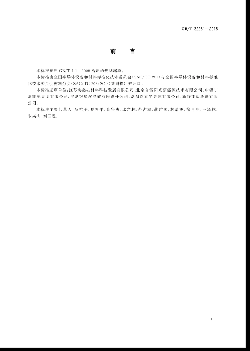 GB∕T 32281-2015 太阳能级硅片和硅料中氧、碳、硼和磷量的测定 二次离子质谱法.pdf_第3页