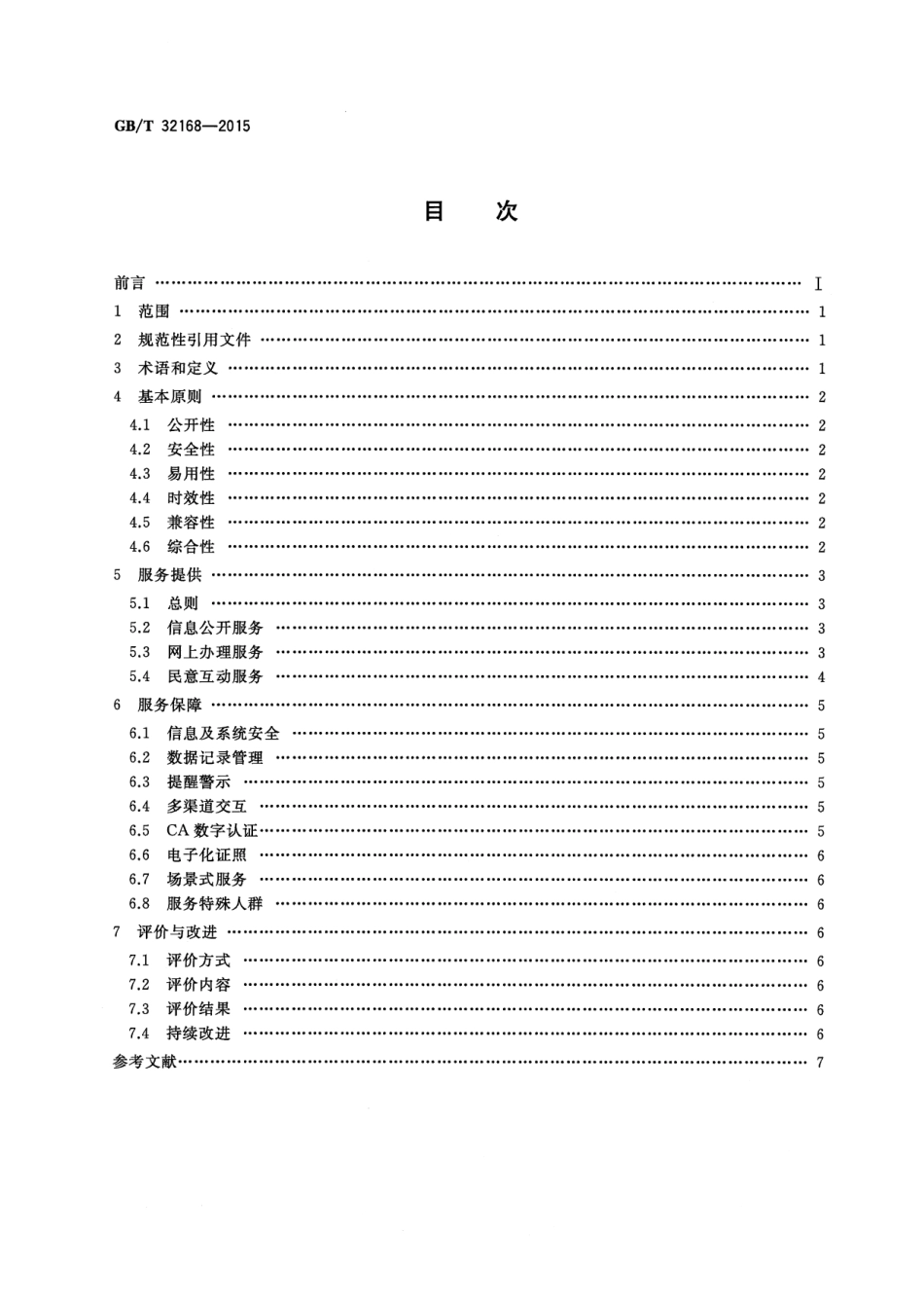 GB∕T 32168-2015 政务服务中心网上服务规范.pdf_第2页