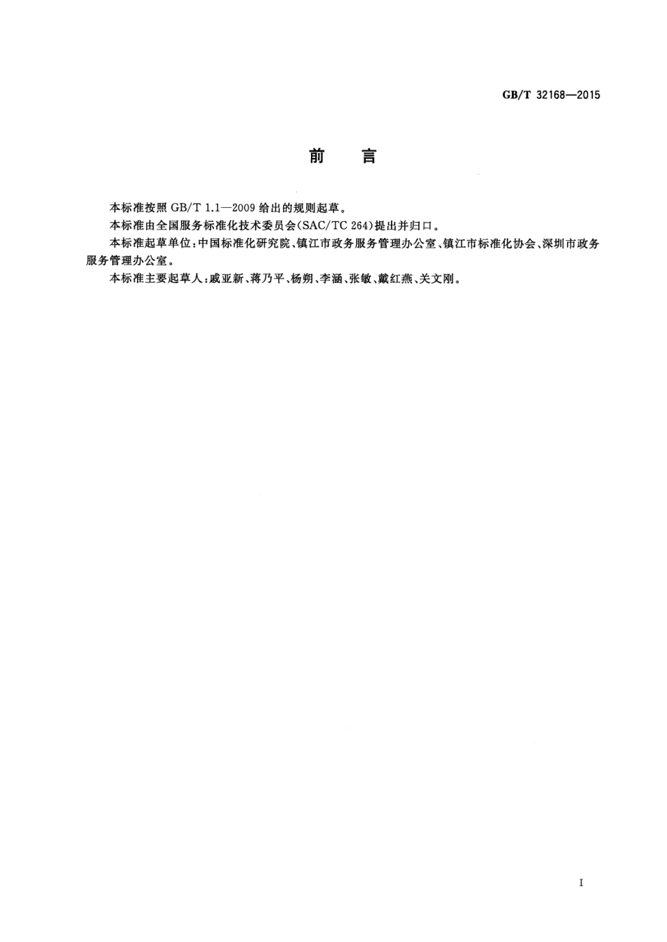 GB∕T 32168-2015 政务服务中心网上服务规范.pdf_第3页