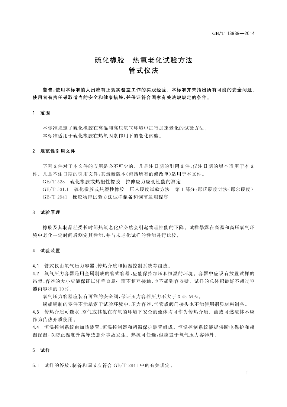 GB∕T 13939-2014 硫化橡胶 热氧老化试验方法 管式仪法.pdf_第3页